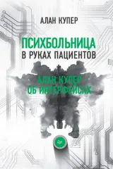 Психбольница в руках пациентов