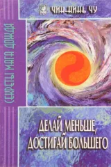 Делай меньше, достигай большего. Секреты Мага Дождя