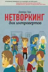 Нетворкинг для интровертов