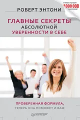 Главные секреты уверенности в себе