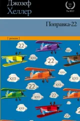 Поправка-22 (Уловка-22)