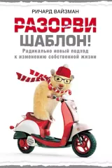 Разорви шаблон!