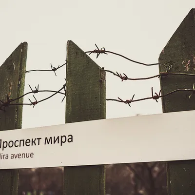 За мир