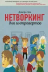 Нетворкинг для интровертов