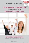 Главные секреты уверенности в себе