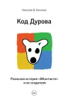 Код Дурова