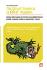 Подлые рынки и мозг ящера