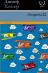 Поправка-22 (Уловка-22)