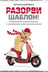 Разорви шаблон!