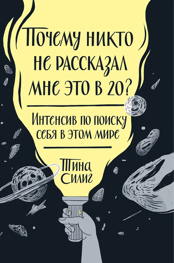 Тина Силиг — Почему никто не рассказал мне это в 20