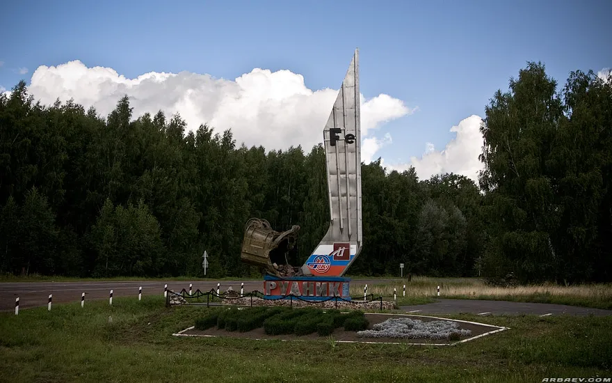 Железный Рудник