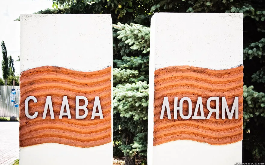 Слава людям
