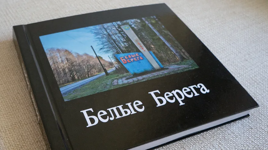 Книга "Белые Берега"